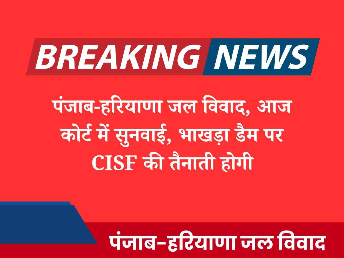 पंजाब-हरियाणा जल विवाद