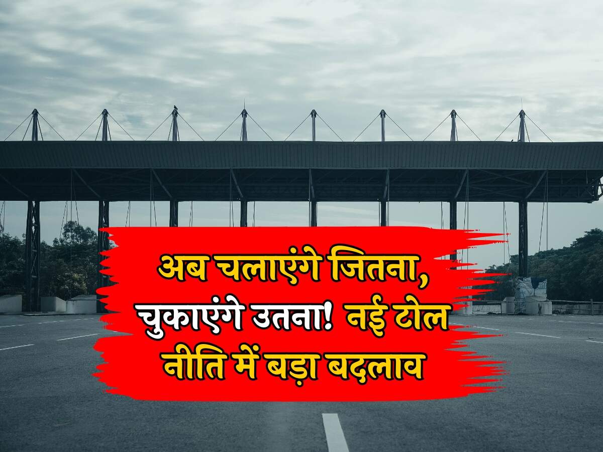 Toll Tax New Update: अब चलाएंगे जितना, चुकाएंगे उतना! नई टोल नीति में बड़ा बदलाव