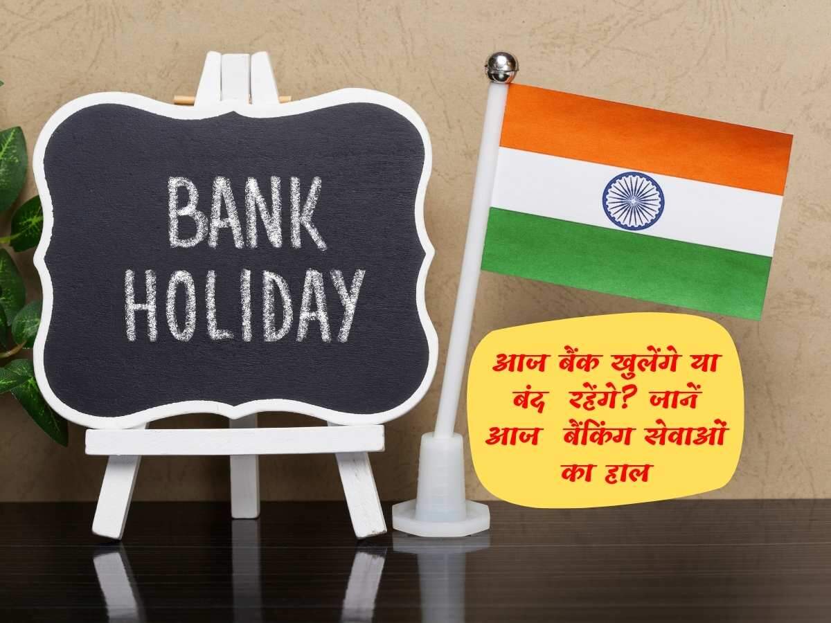 today bank holiday: आज बैंक खुलेंगे या बंद  रहेंगे? जानें आज  बैंकिंग सेवाओं का हाल