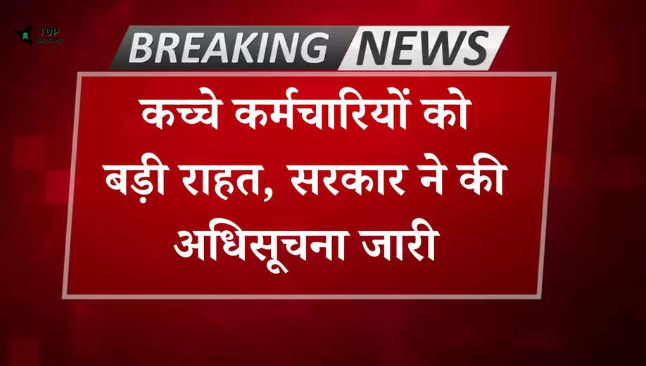 Chandigarh News: कच्चे कर्मचारियों को सरकार ने दी बड़ी राहत, जानें...