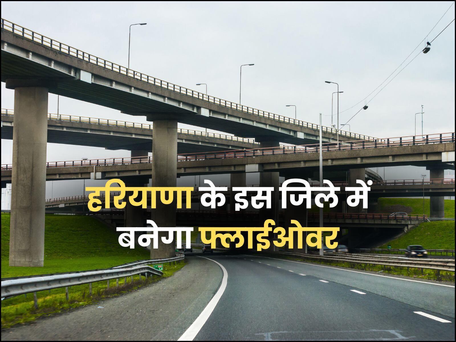 हरियाणा के इस जिले में बनेगा फ्लाईओवर