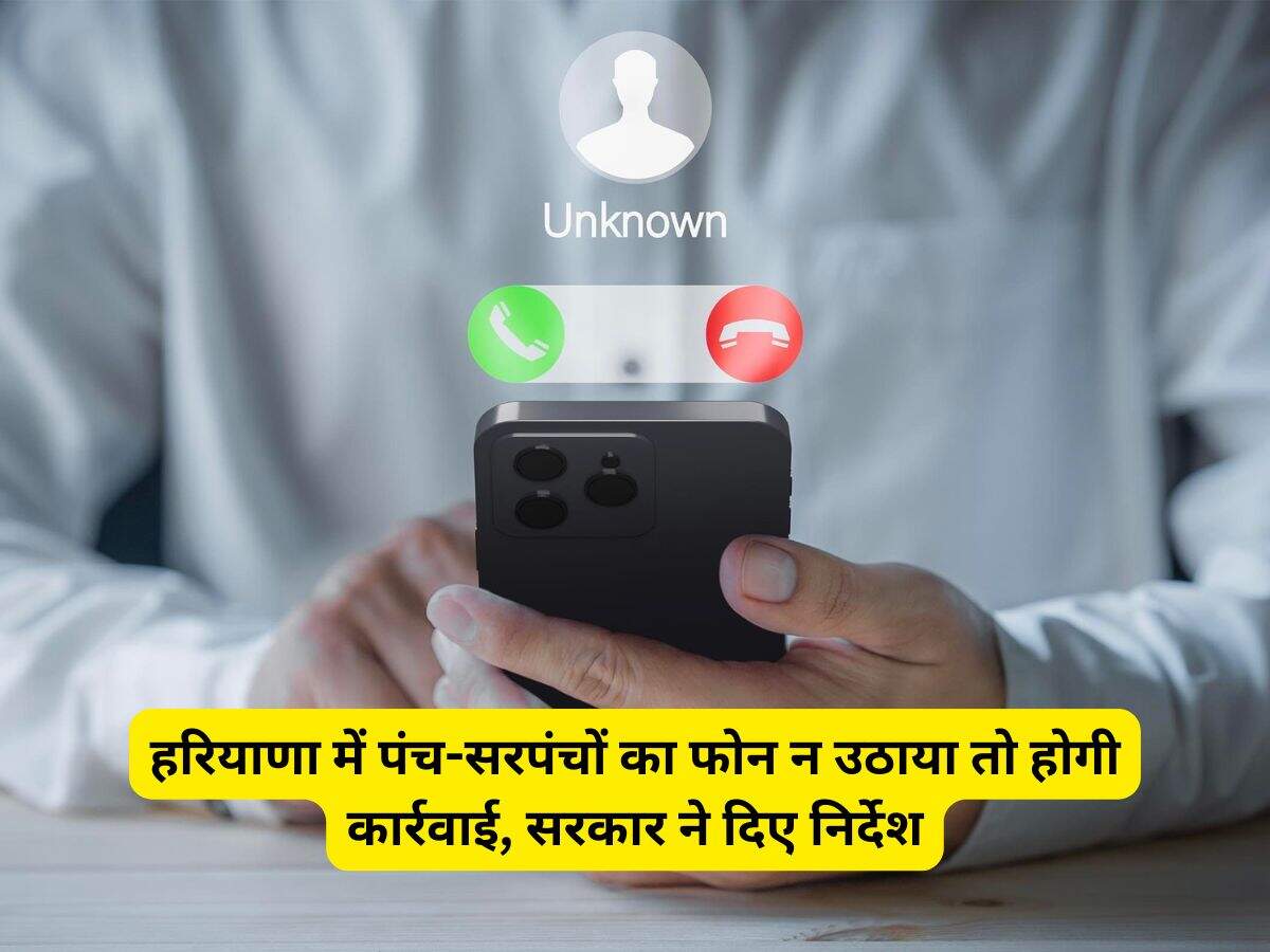 Haryana News: हरियाणा में पंच-सरपंचों का फोन न उठाया तो होगी कार्रवाई, सरकार ने दिए निर्देश