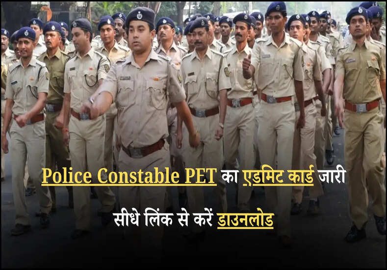 Police Constable PET का एडमिट कार्ड जारी सीधे लिंक से करें डाउनलोड