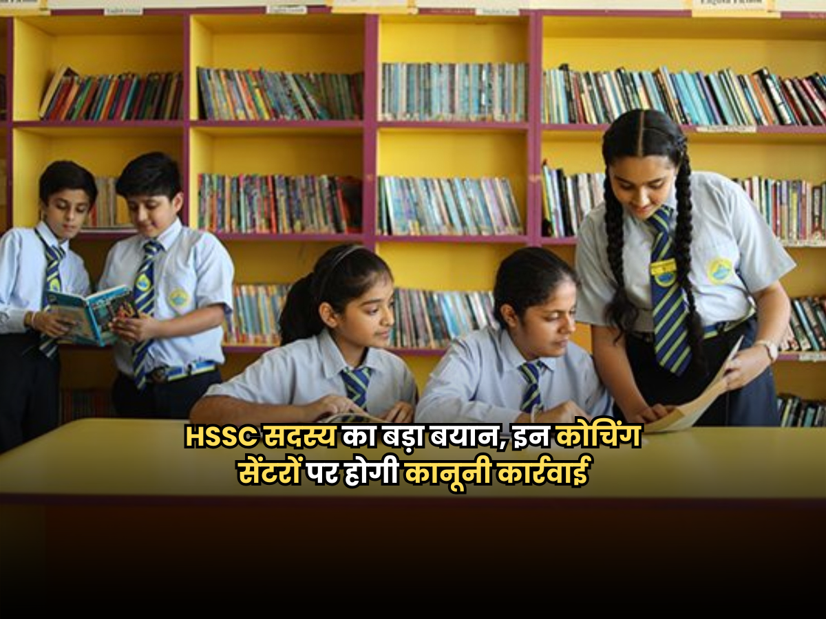 HSSC सदस्य का बड़ा बयान, इन कोचिंग सेंटरों पर होगी कानूनी कार्रवाई