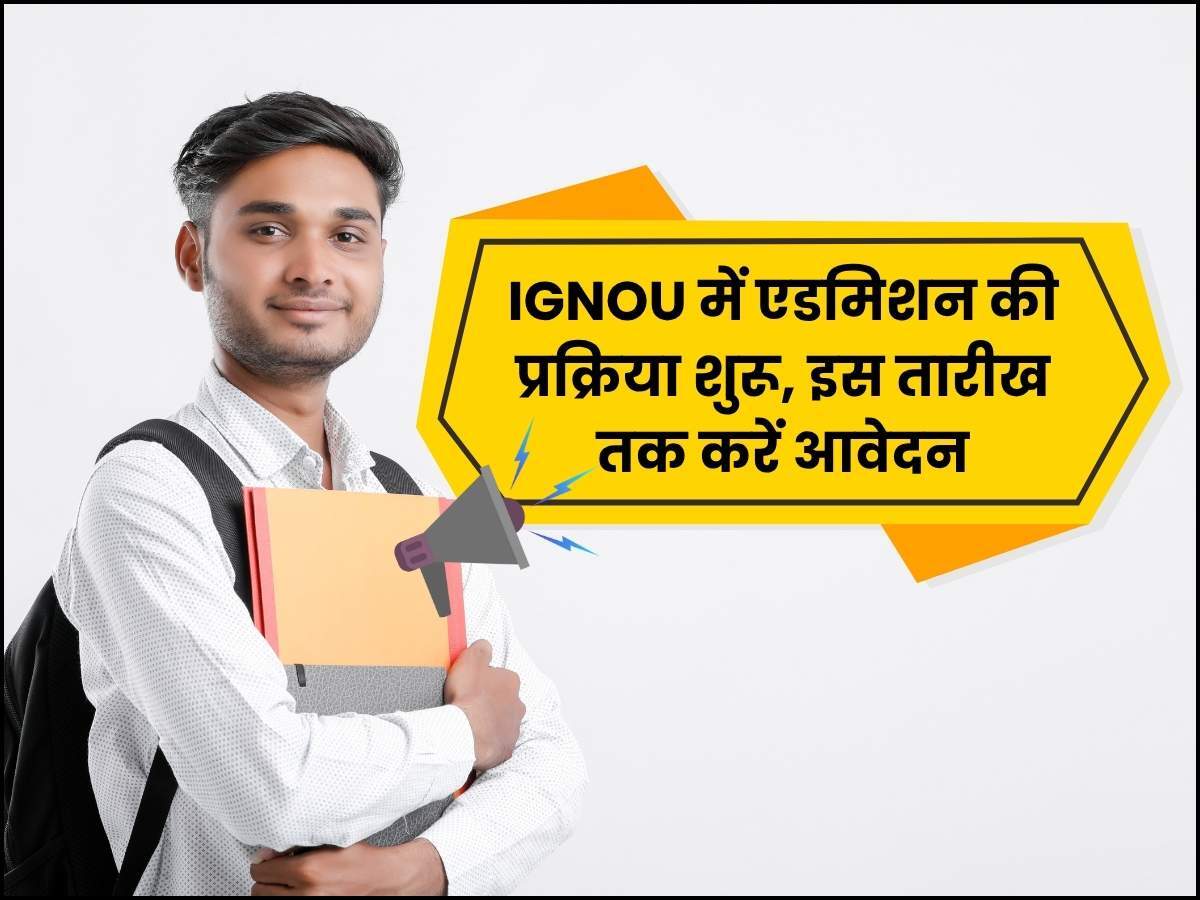 IGNOU में एडमिशन की प्रक्रिया शुरू, इस तारीख तक करें आवेदन