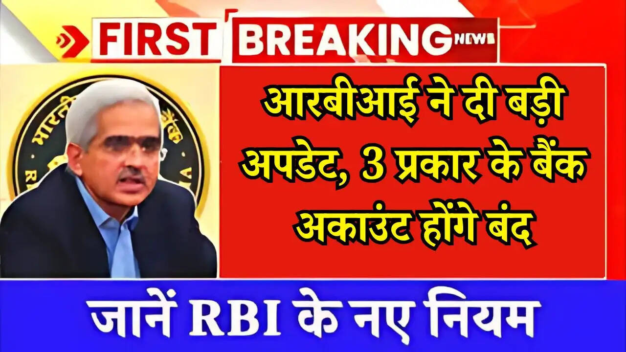 RBI New Update: आरबीआई ने दी बड़ी अपडेट, 3 प्रकार के बैंक अकाउंट होंगे बंद, जान लें जल्दी