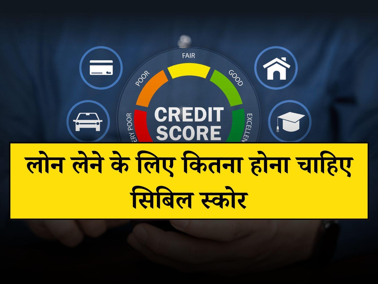 CIBIL Score: कम सिबिल स्कोर पर बैंक कितना दे सकता हैं लोन, जानें डिटेल
