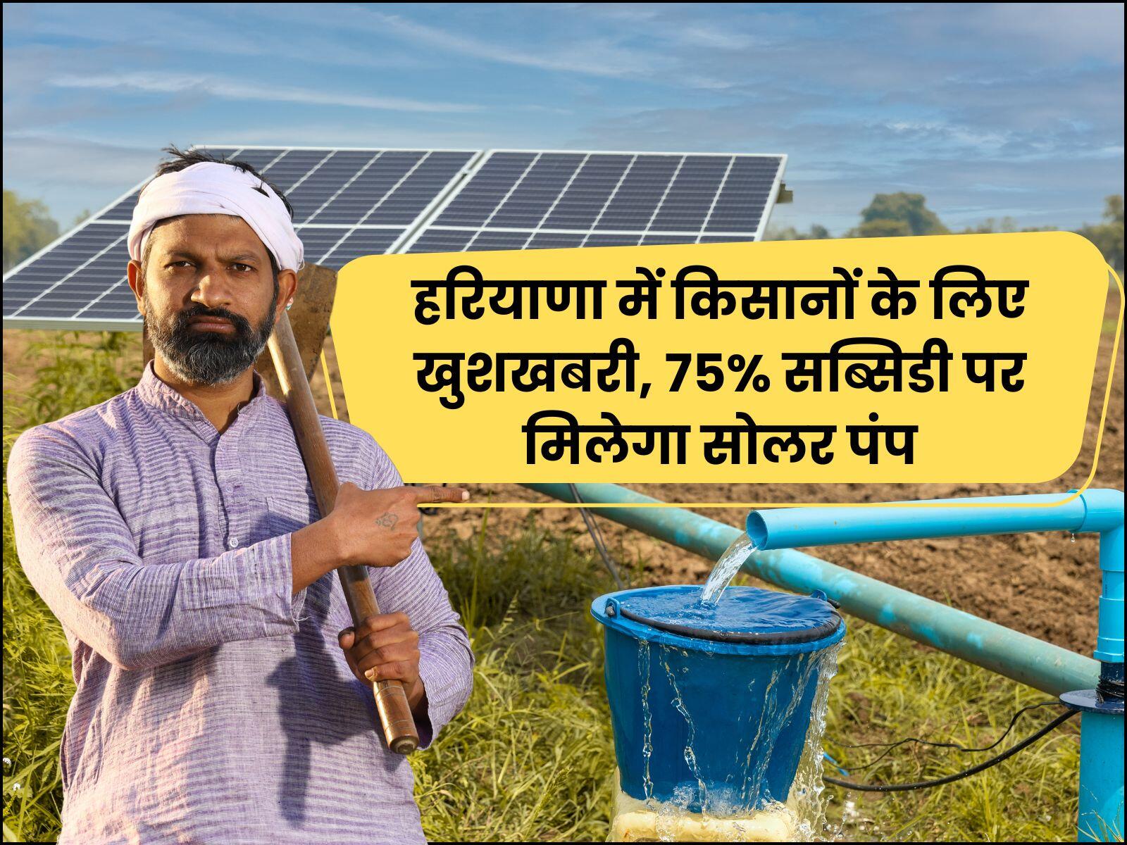 हरियाणा में किसानों के लिए खुशखबरी, 75% सब्सिडी पर मिलेगा सोलर पंप
