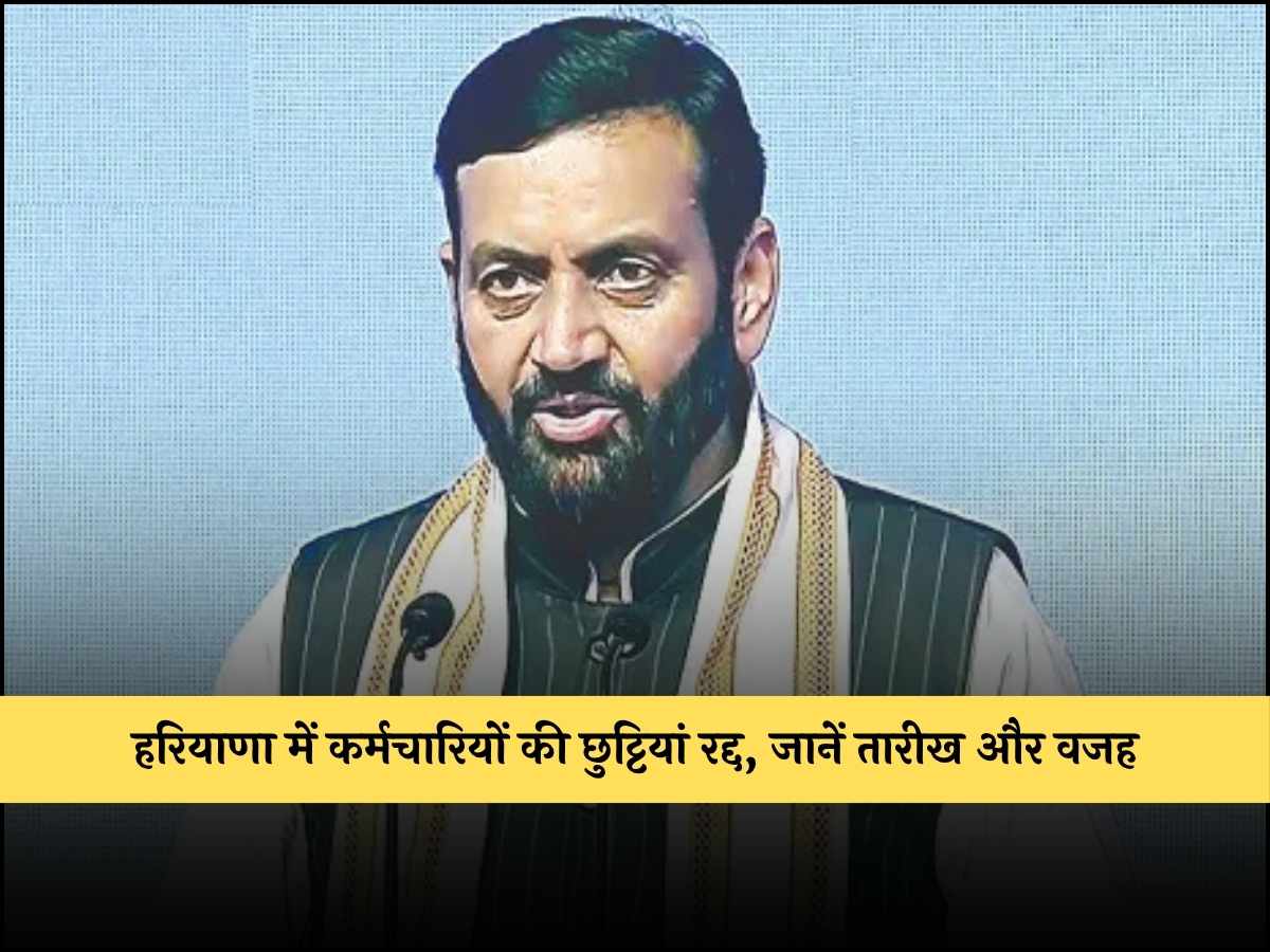 हरियाणा में कर्मचारियों की छुट्टियां रद्द, जानें तारीख और वजह