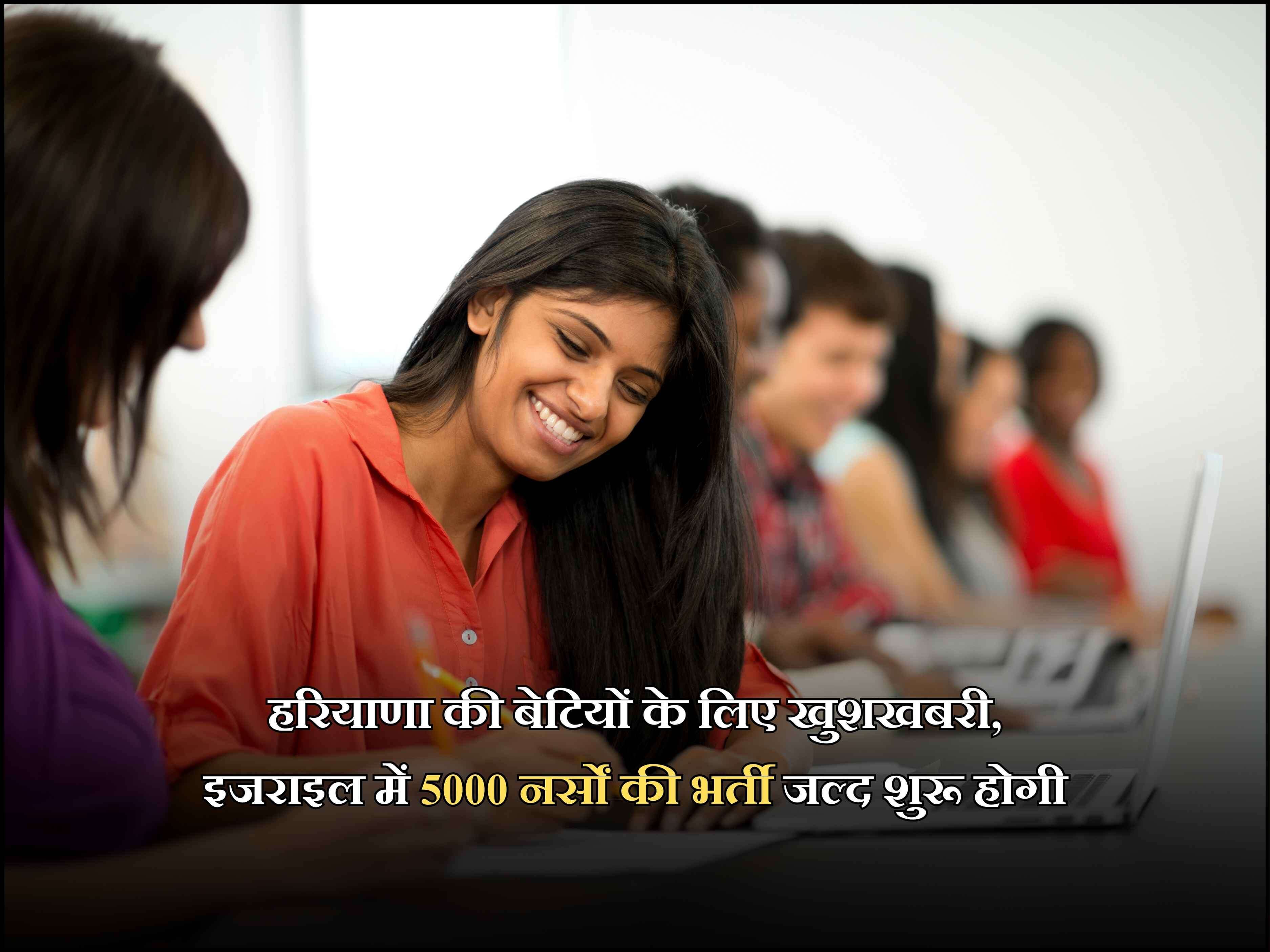 हरियाणा की बेटियों के लिए खुशखबरी, इजराइल में 5000 नर्सों की भर्ती जल्द शुरू होगी
