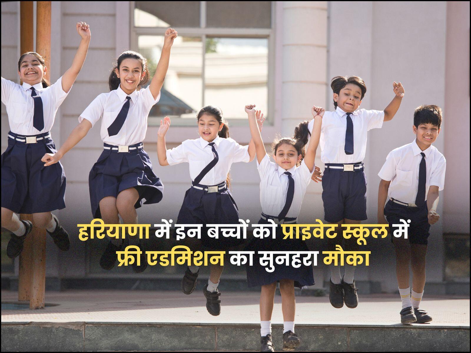 हरियाणा में इन बच्चों को प्राइवेट स्कूल में फ्री एडमिशन का सुनहरा मौका