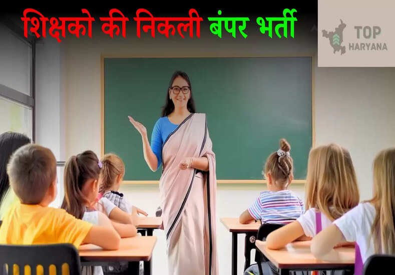 Jharkhand Teachers Recruitment 2025: शिक्षको की निकली बंपर भर्ती,आवेदकों के लिए सुनहरा अवसर