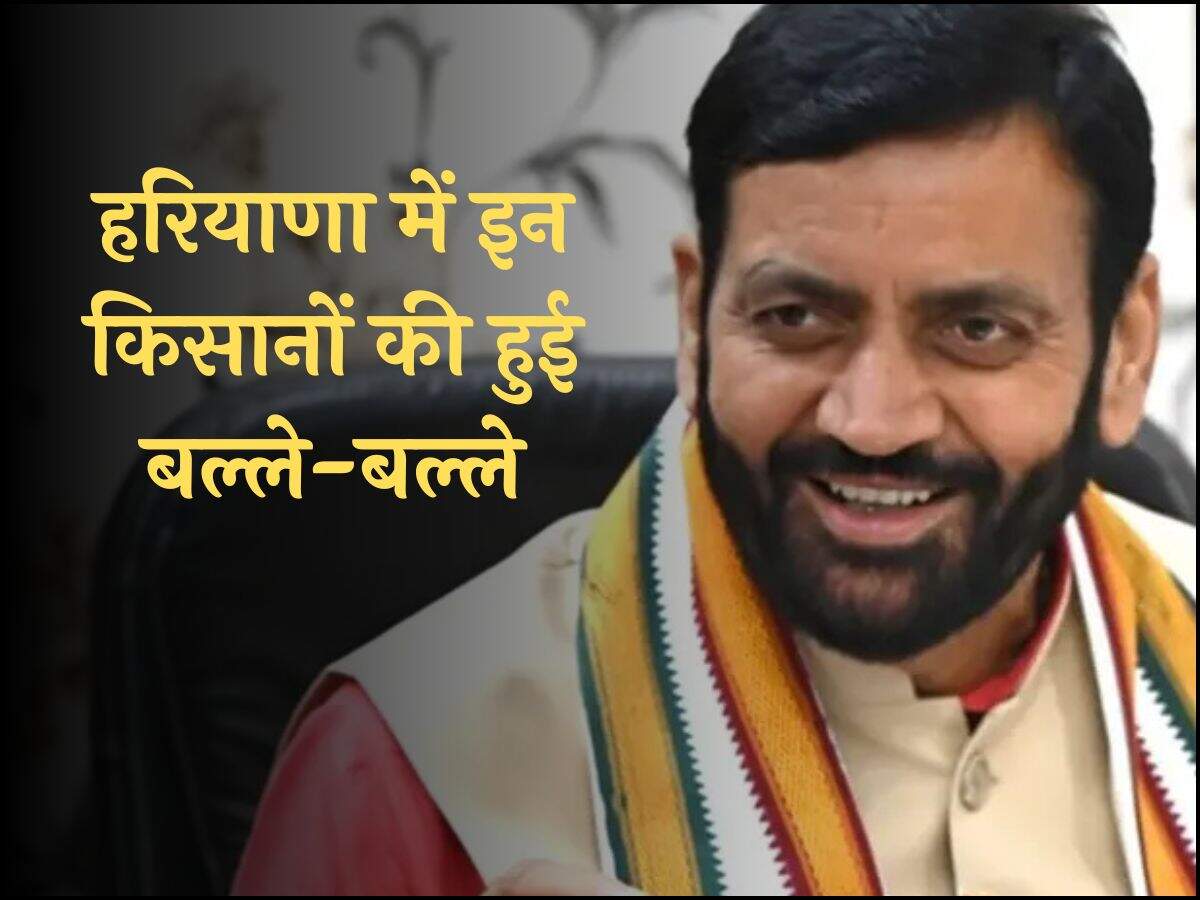 हरियाणा में इन किसानों की हुई बल्ले-बल्लेहरियाणा में इन किसानों की हुई बल्ले-बल्ले