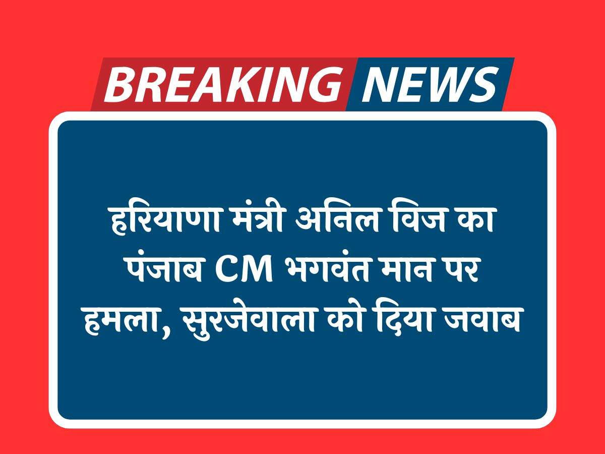 हरियाणा मंत्री अनिल विज का पंजाब CM भगवंत मान पर हमला, सुरजेवाला को दिया जवाब
