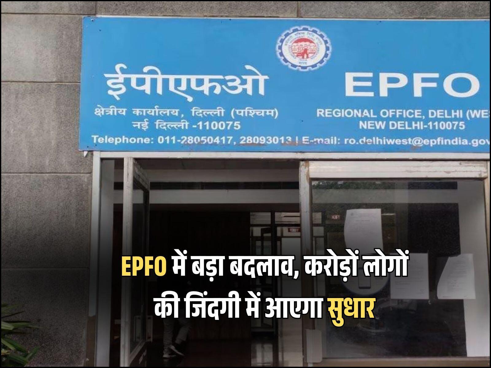 EPFO में बड़ा बदलाव, करोड़ों लोगों की जिंदगी में आएगा सुधार