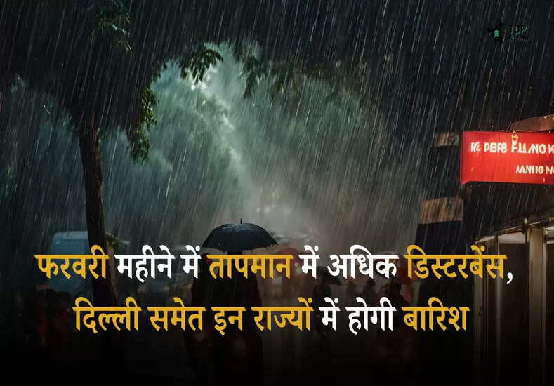 Rainfall Alert: फरवरी महीने में तापमान में अधिक डिस्टरबेंस, दिल्ली समेत इन राज्यों में होगी बारिश 