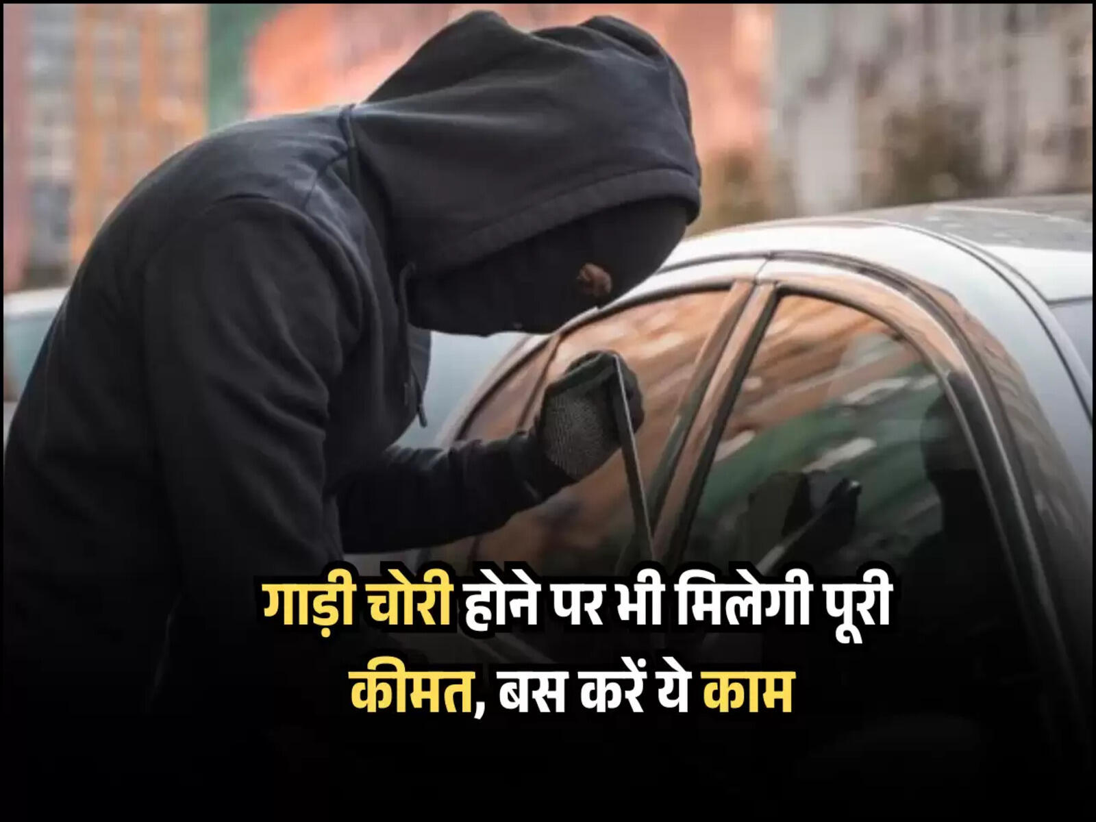 गाड़ी चोरी होने पर भी मिलेगी पूरी कीमत, बस करें ये काम