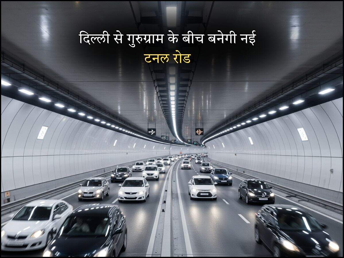 दिल्ली से गुरुग्राम के बीच बनेगी नई टनल रोड
