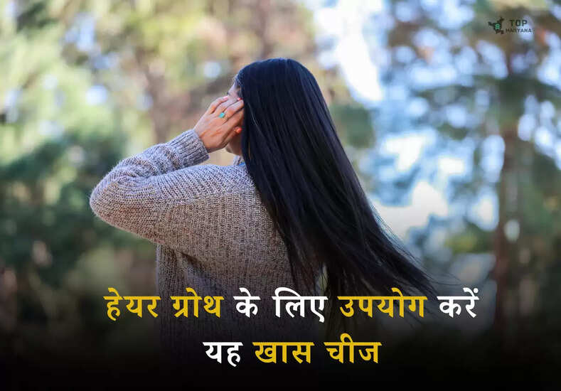 Health Tips: हेयर ग्रोथ के लिए उपयोग करें यह खास चीज, बाल होंगे सिल्की और मजबूत