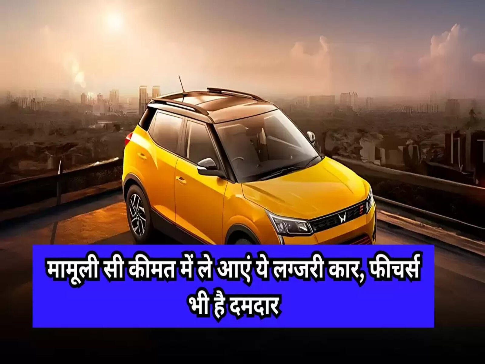 Mahindra XUV 3OO: केवल इतने रुपये में मिल जाएगी ये शानदार गाड़ियां, फीचर्स है काफी तगड़े