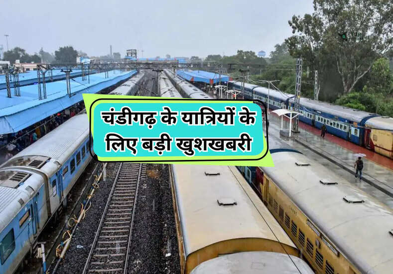 Holi Special Train: चंडीगढ़ के यात्रियों के लिए बड़ी खुशखबरी, चलाई जाने वाली है 5 जोड़ी विशेष ट्रेनें