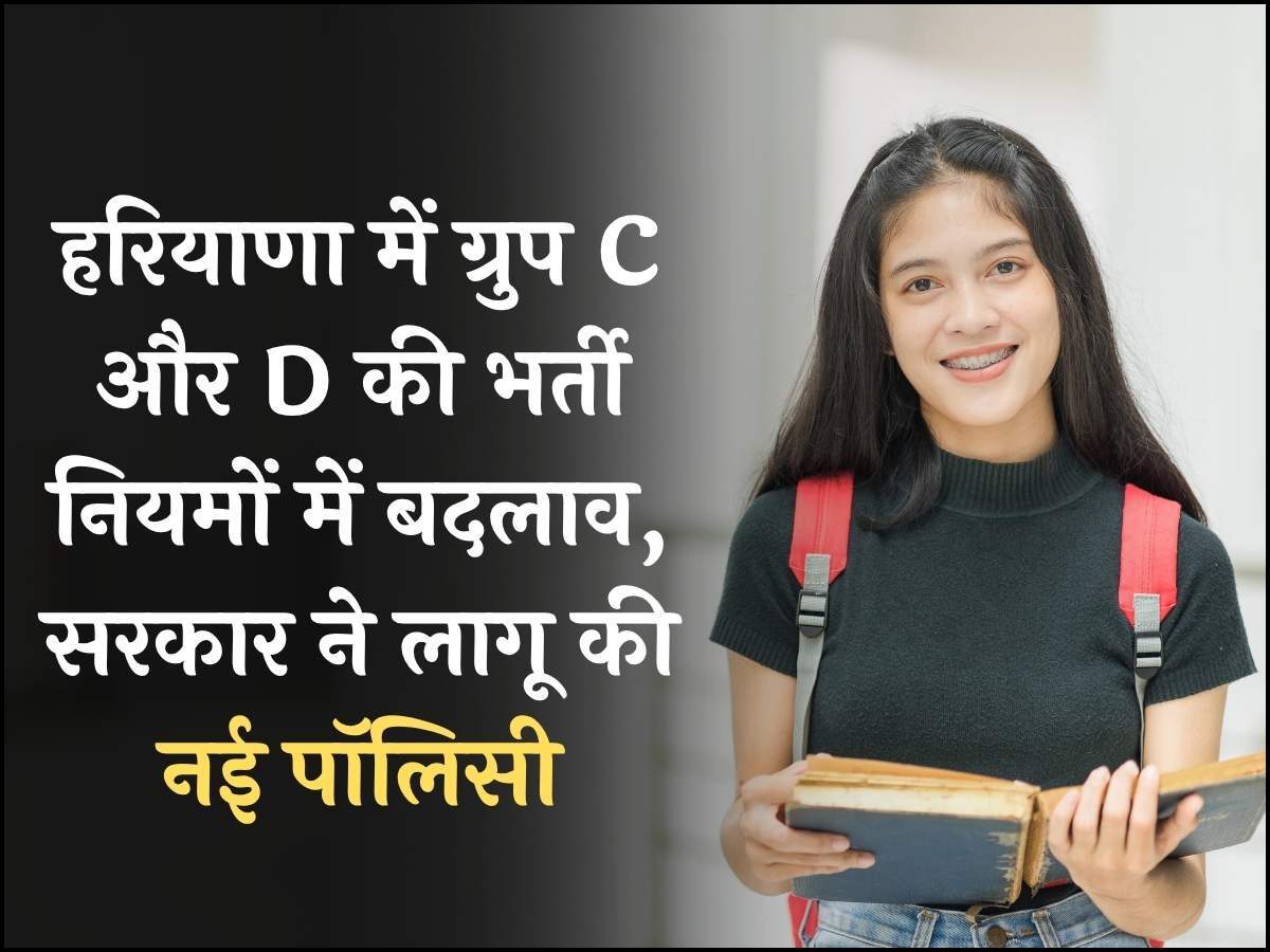 हरियाणा में ग्रुप C और D की भर्ती नियमों में बदलाव, सरकार ने लागू की नई पॉलिसी
