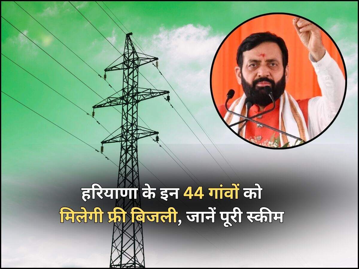 हरियाणा के इन 44 गांवों को मिलेगी फ्री बिजली, जानें पूरी स्कीम