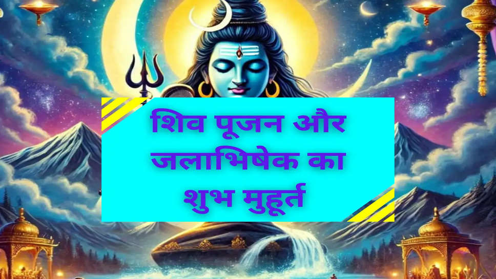 Mahashivratri 2025: इस दिन है शिव पूजन और जलाभिषेक का शुभ मुहूर्त 