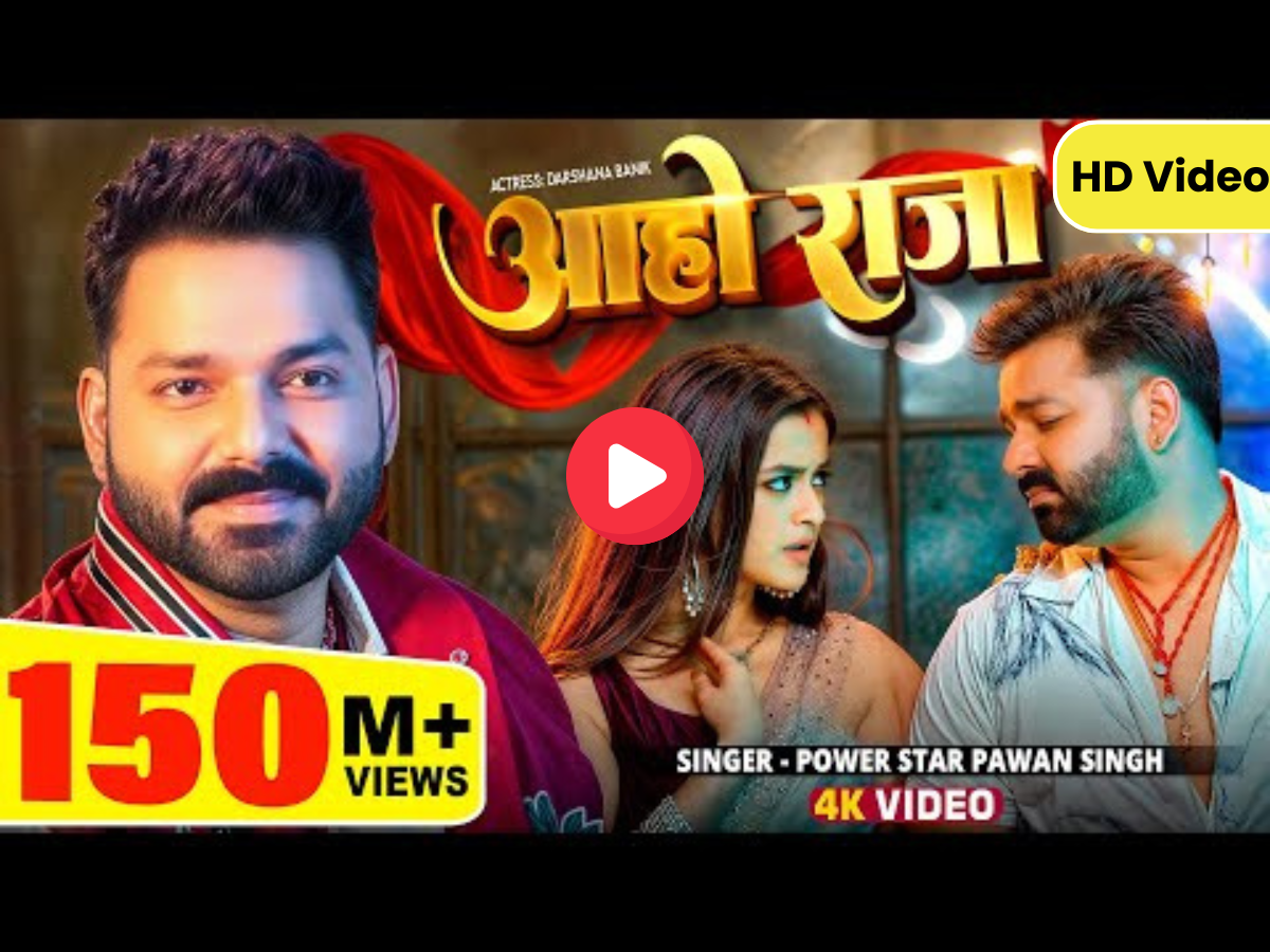 Bhojpuri new song: पवन सिंह और दर्शना का रोमांटिक धमाका, 'आहो राजा' ने मचाया यूट्यूब पर तहलका, देखें वायरल वीडियो