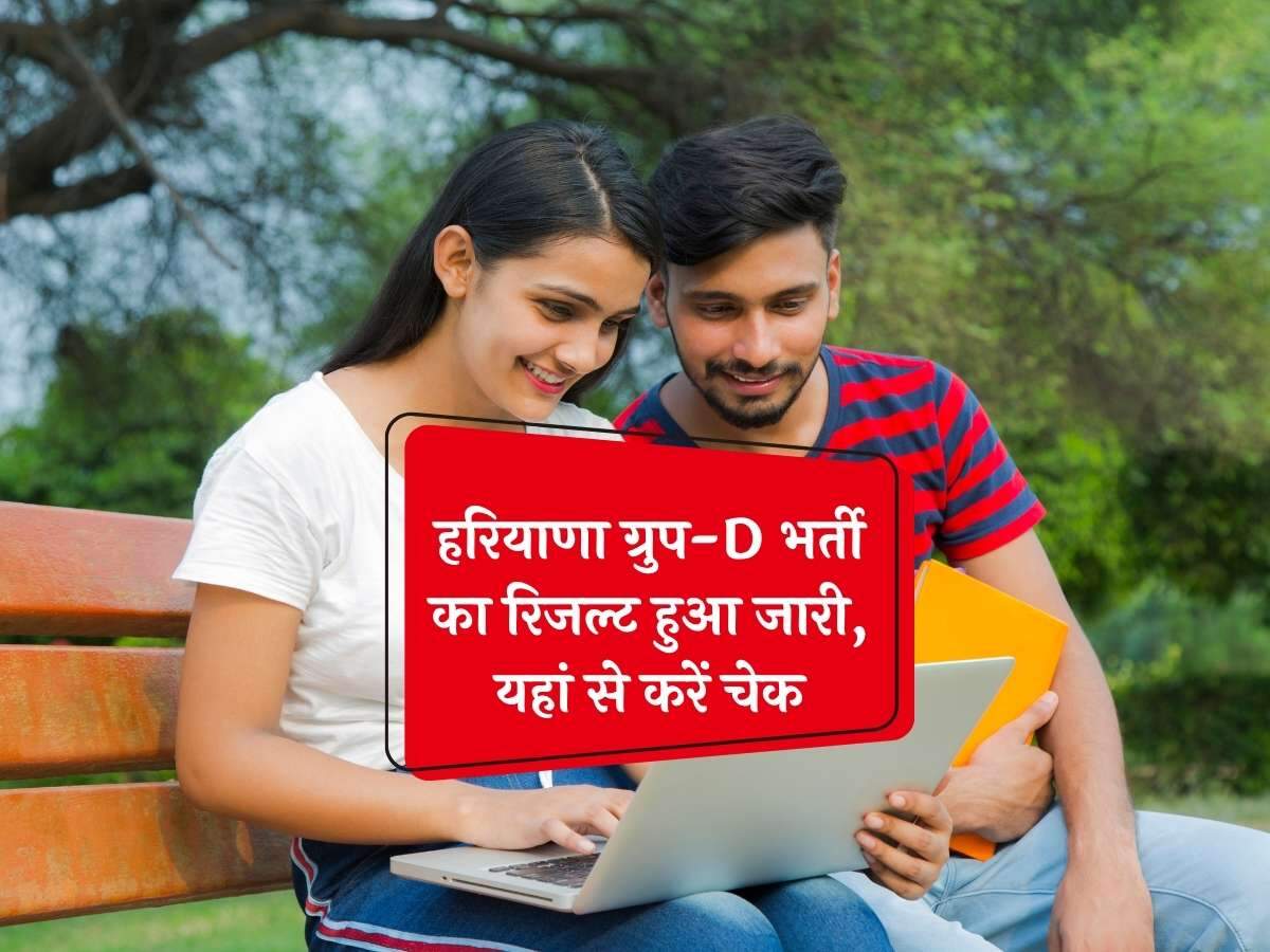 हरियाणा ग्रुप-D भर्ती का रिजल्ट हुआ जारी, यहां से करें चेक