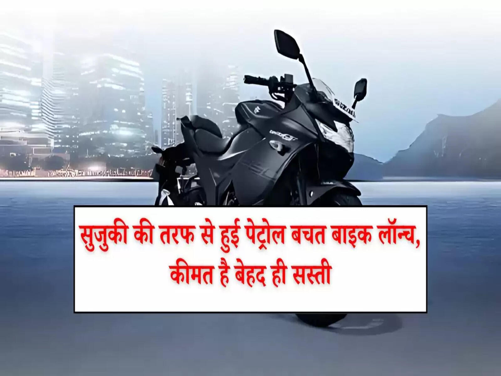 Suzuki Gixxer SF 250: सुजुकी की तरफ से हुई पेट्रोल बचत बाइक लॉन्च, कीमत है बेहद ही सस्ती