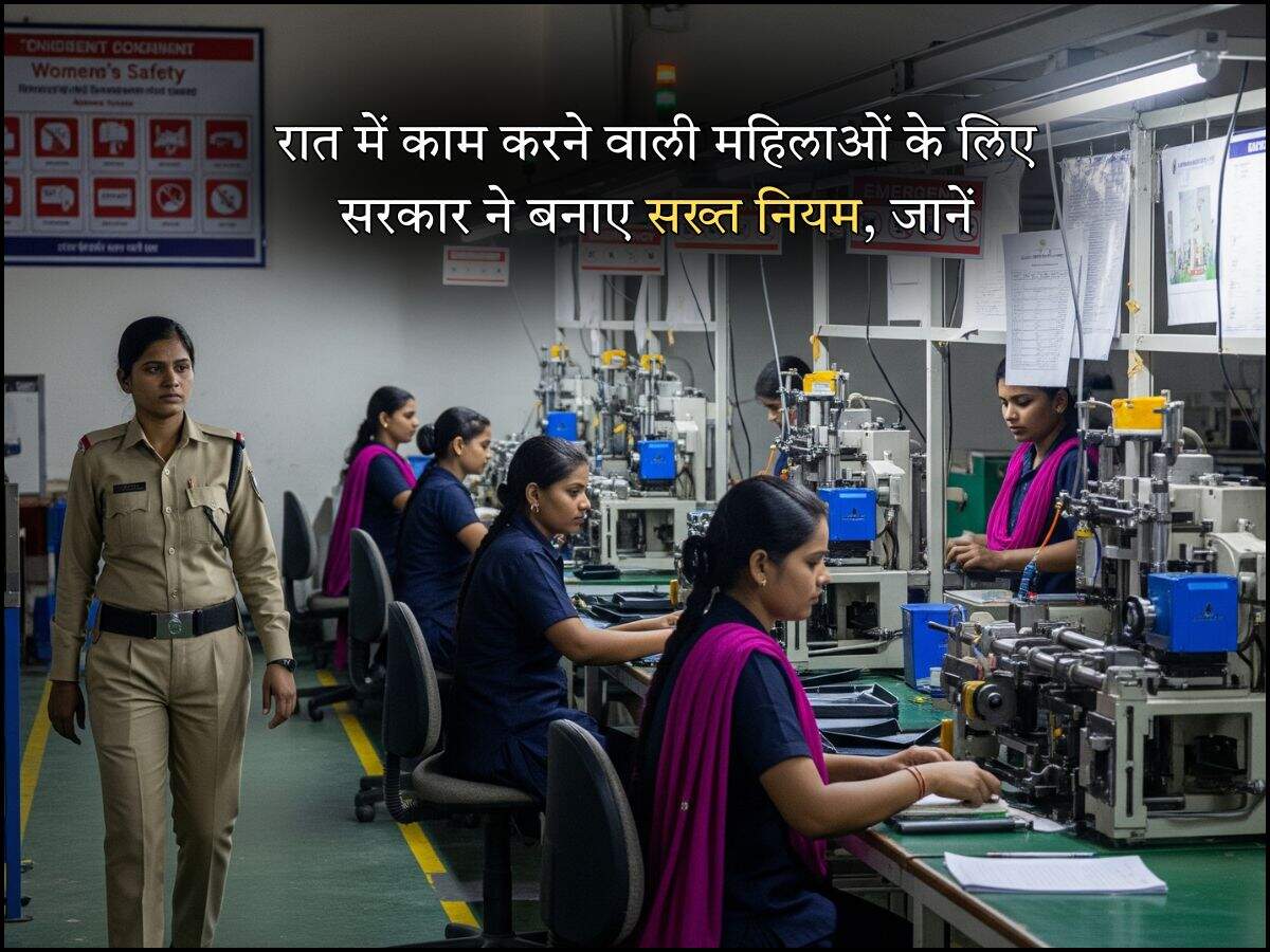 रात में काम करने वाली महिलाओं के लिए सरकार ने बनाए सख्त नियम, जानें