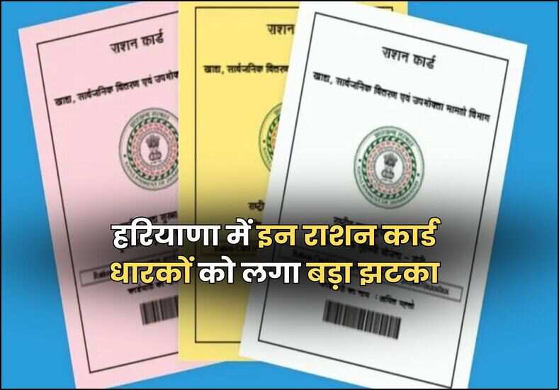 हरियाणा में इन राशन कार्ड धारकों को लगा बड़ा झटका