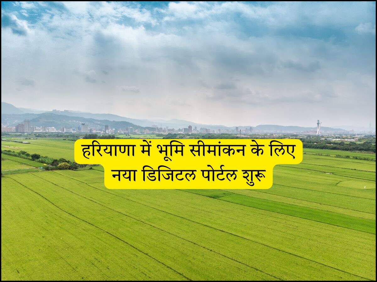 हरियाणा में भूमि सीमांकन के लिए नया डिजिटल पोर्टल शुरू