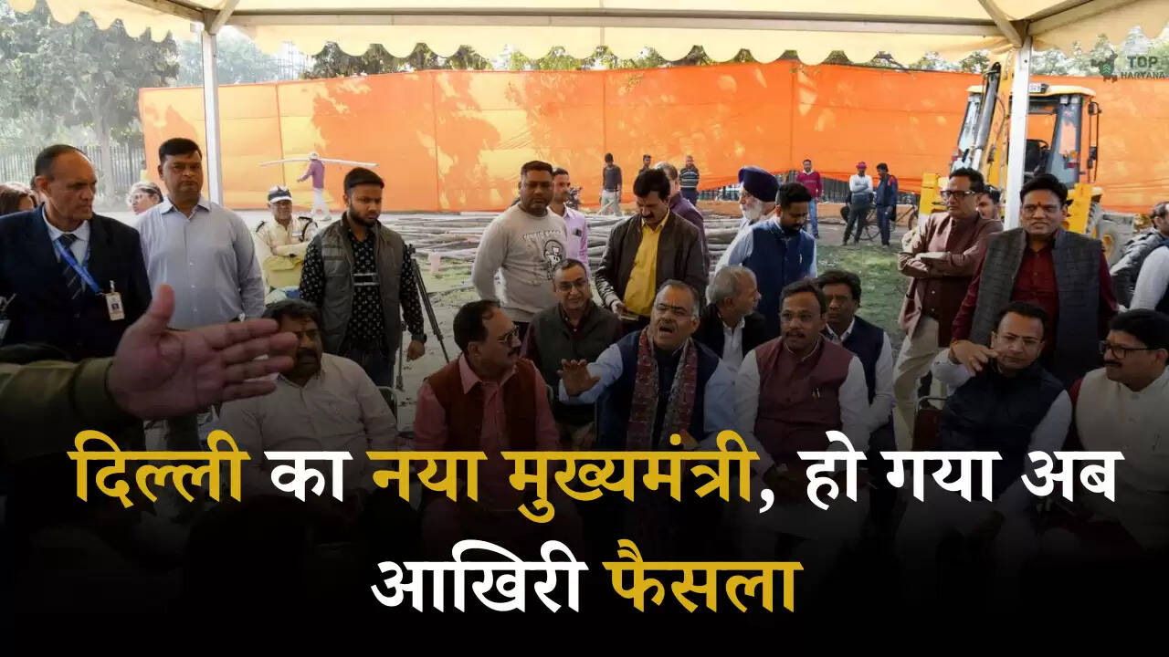 Delhi New CM: दिल्ली का नया मुख्यमंत्री, हो गया अब आखिरी फैसला, यह नाम सबसे आगे  