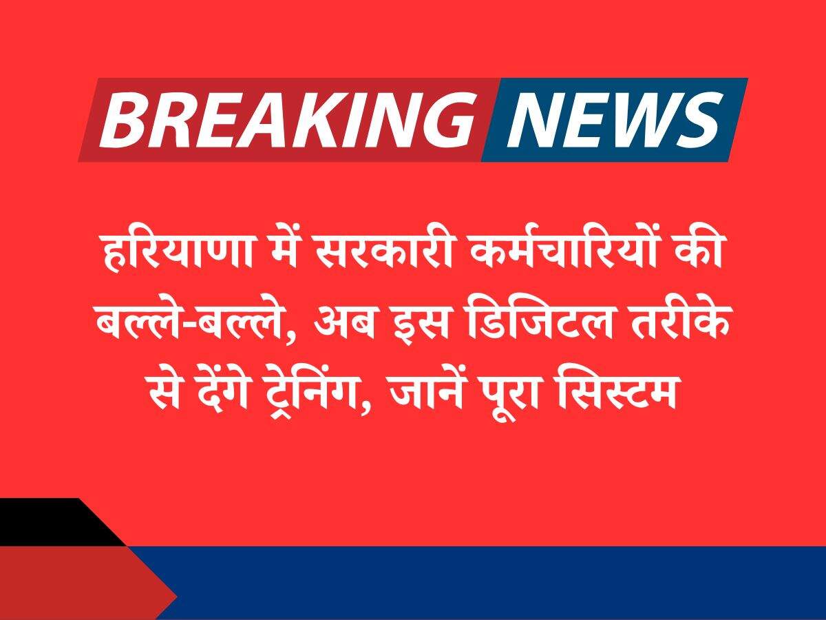 हरियाणा में सरकारी कर्मचारियों की बल्ले-बल्ले, अब इस डिजिटल तरीके से देंगे ट्रेनिंग, जानें पूरा सिस्टम