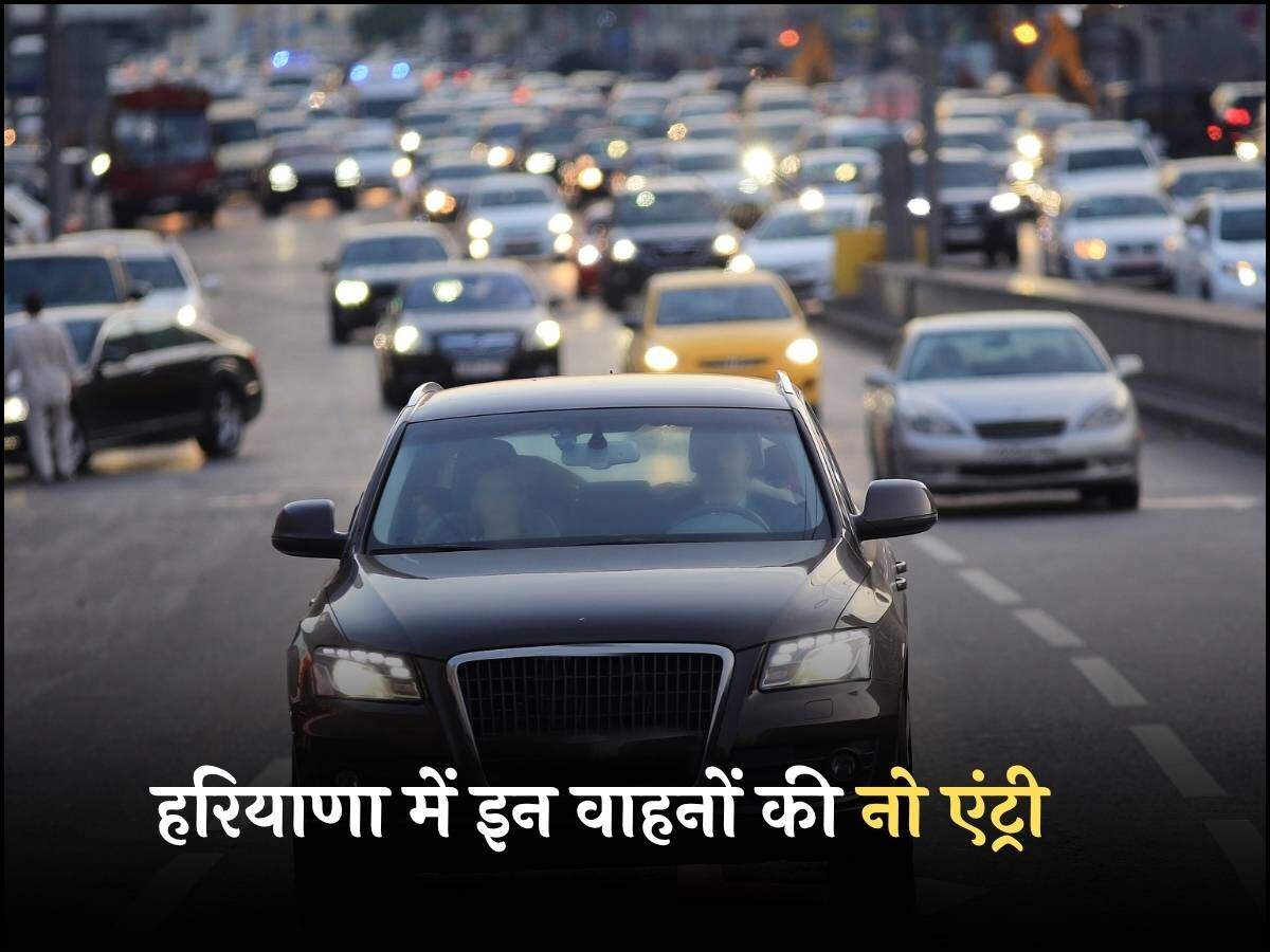 हरियाणा में इन वाहनों की नो एंट्री