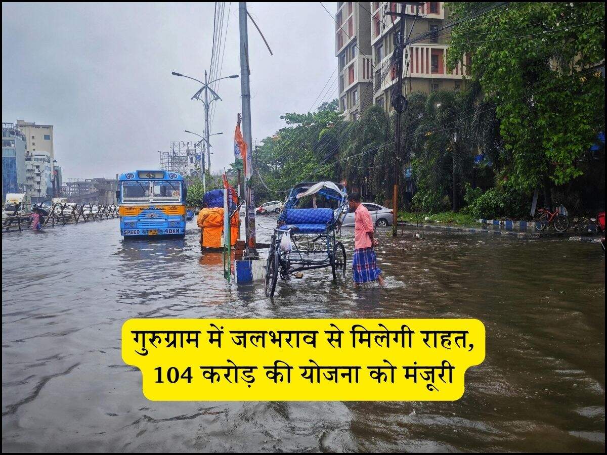 गुरुग्राम में जलभराव से मिलेगी राहत, 104 करोड़ की योजना को मंजूरी
