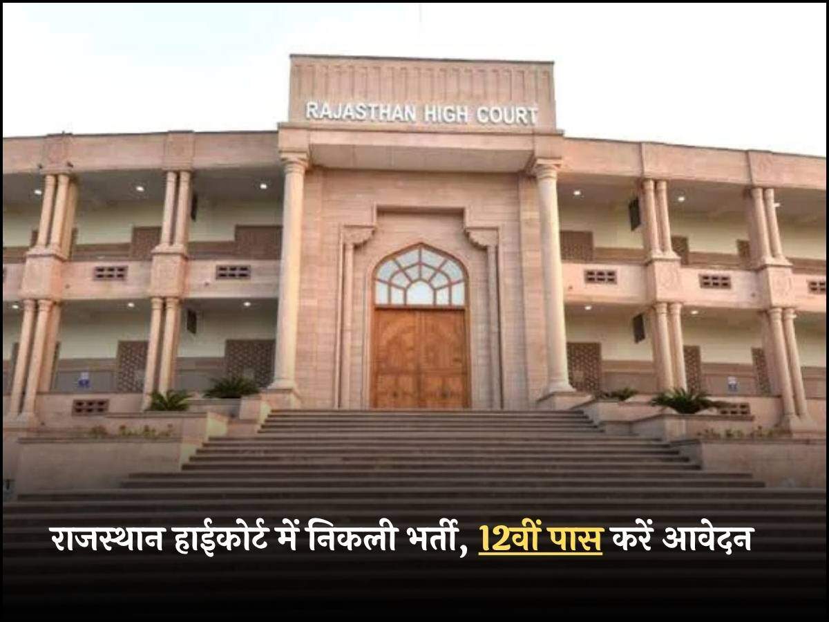 राजस्थान हाईकोर्ट