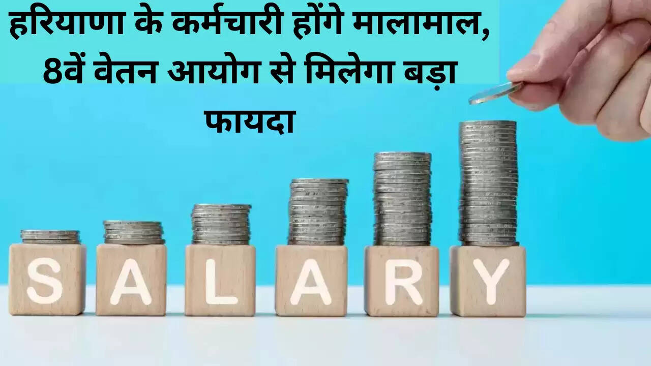 Haryana news: हरियाणा के कर्मचारी होंगे मालामाल, 8वें वेतन आयोग से मिलेगा बड़ा फायदा