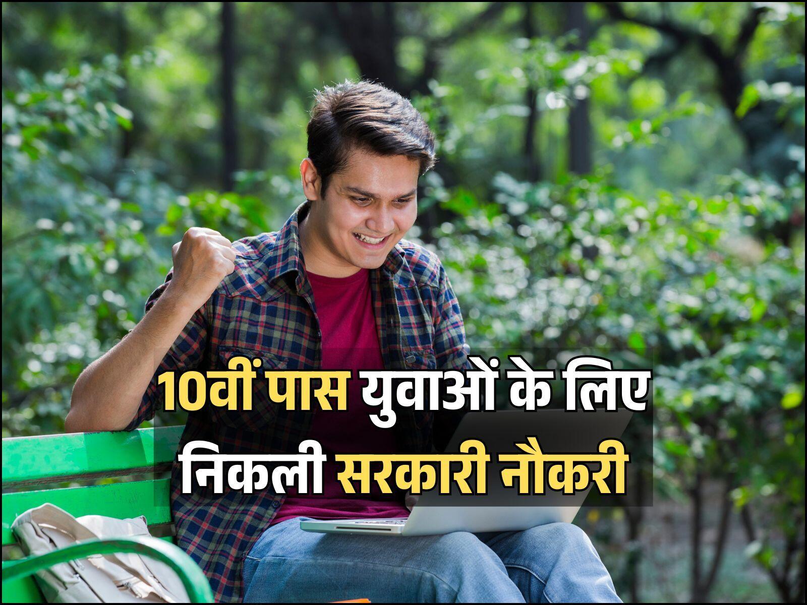 10वीं पास युवाओं के लिए निकली सरकारी नौकरी