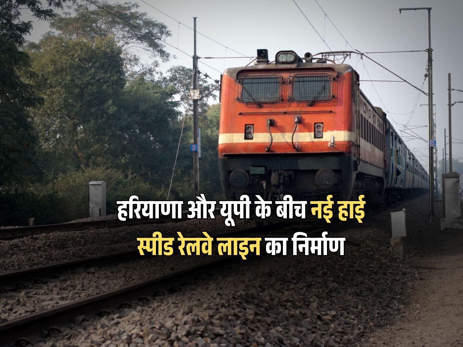 हरियाणा और यूपी के बीच नई हाई स्पीड रेलवे लाइन का निर्माण