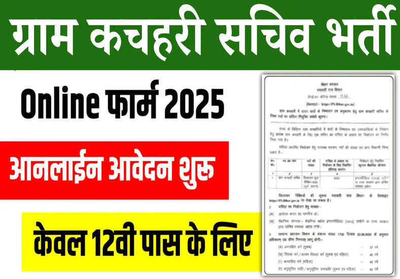 ग्राम कचहरी सचिव भर्ती 