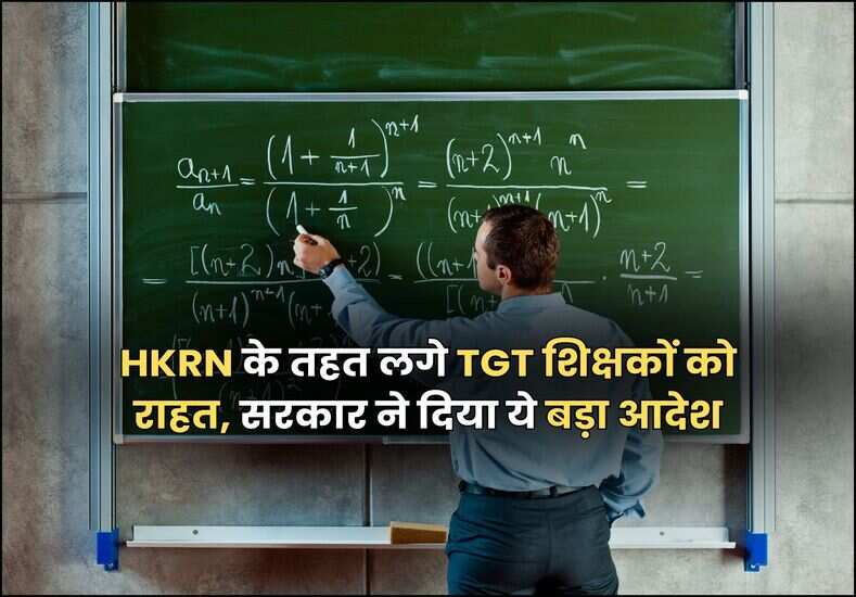 HKRN के तहत लगे TGT शिक्षकों को राहत, सरकार ने दिया ये बड़ा आदेश