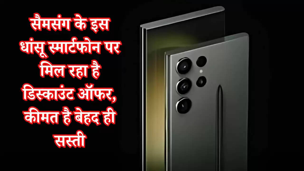 Samsung: सैमसंग के इस धांसू स्मार्टफोन पर मिल रहा है डिस्काउंट ऑफर, कीमत है बेहद ही सस्ती