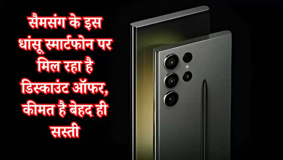 Samsung: सैमसंग के इस धांसू स्मार्टफोन पर मिल रहा है डिस्काउंट ऑफर, कीमत है बेहद ही सस्ती