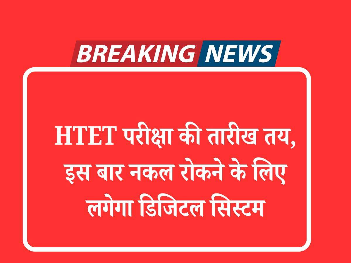 HTET परीक्षा की तारीख तय, इस बार नकल रोकने के लिए लगेगा डिजिटल सिस्टम