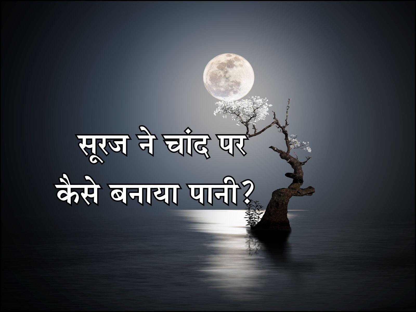 सूरज ने चांद पर कैसे बनाया पानी? 