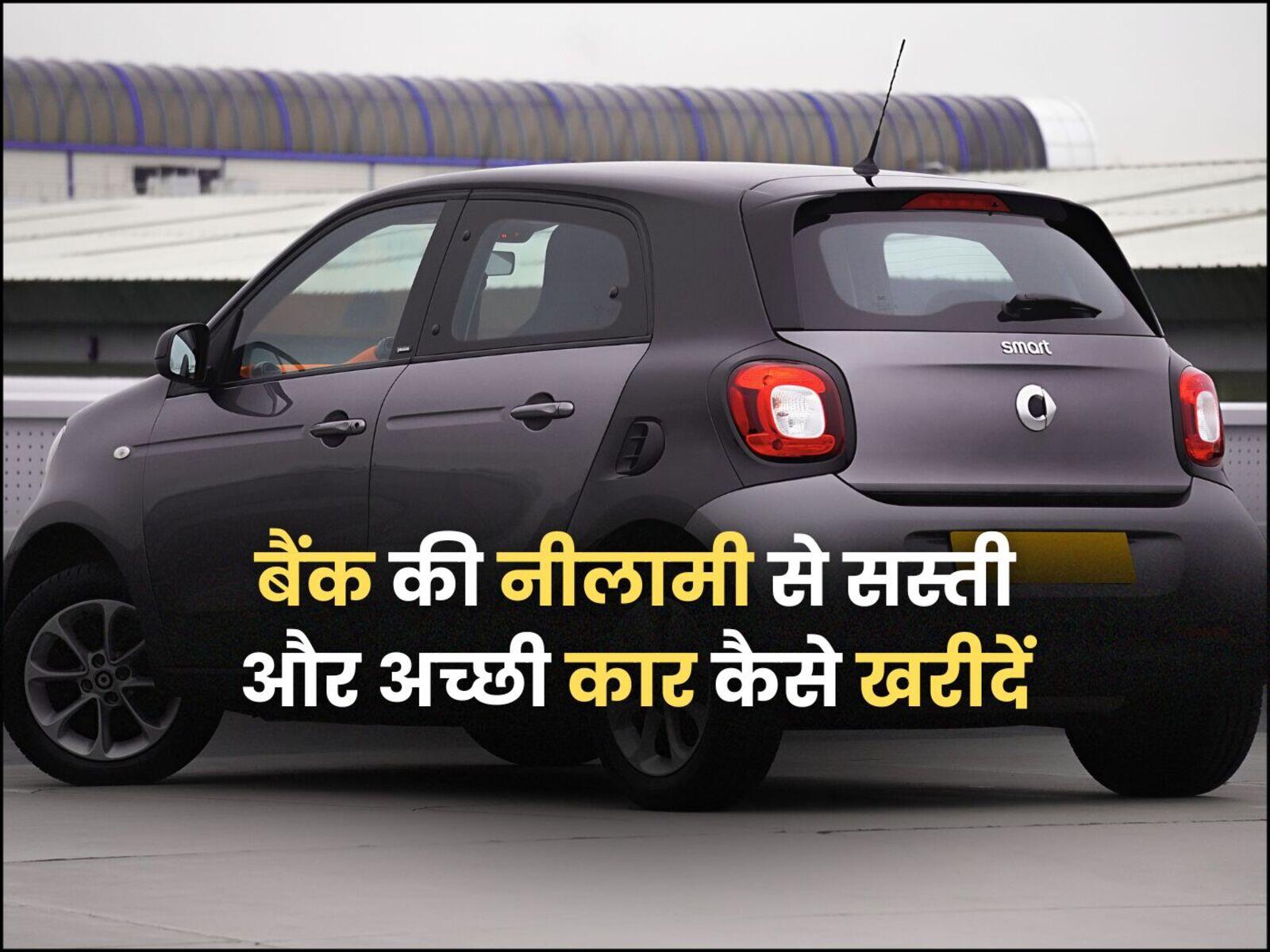 बैंक की नीलामी से सस्ती और अच्छी कार कैसे खरीदें