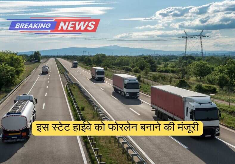 इस स्टेट हाईवे को फोरलेन बनाने की मंजूरी